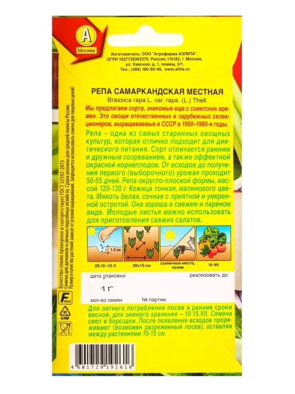 Семена Репа Самаркандская местная Сделано в СССР, Ц/П,1 г