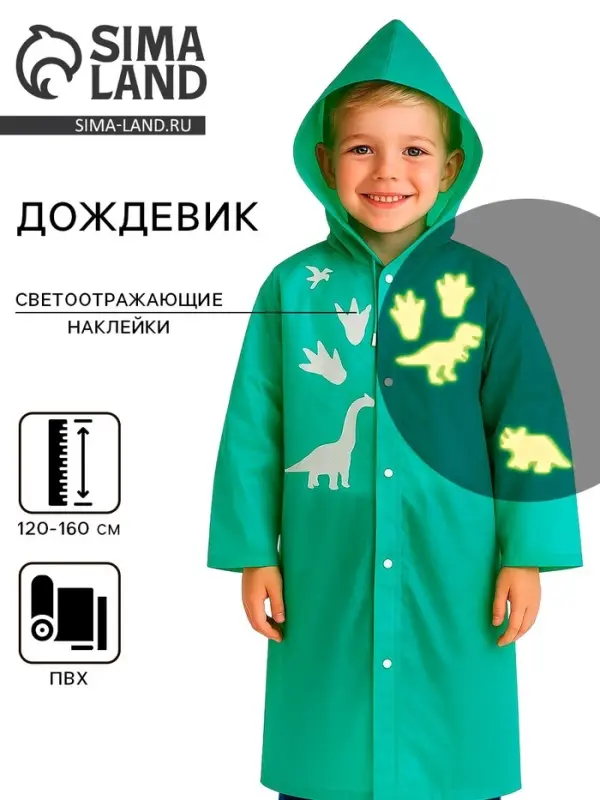 Дождевик детский &laquo;Динозаврики&raquo; со светоотражающими наклейками, рост 120-160 см