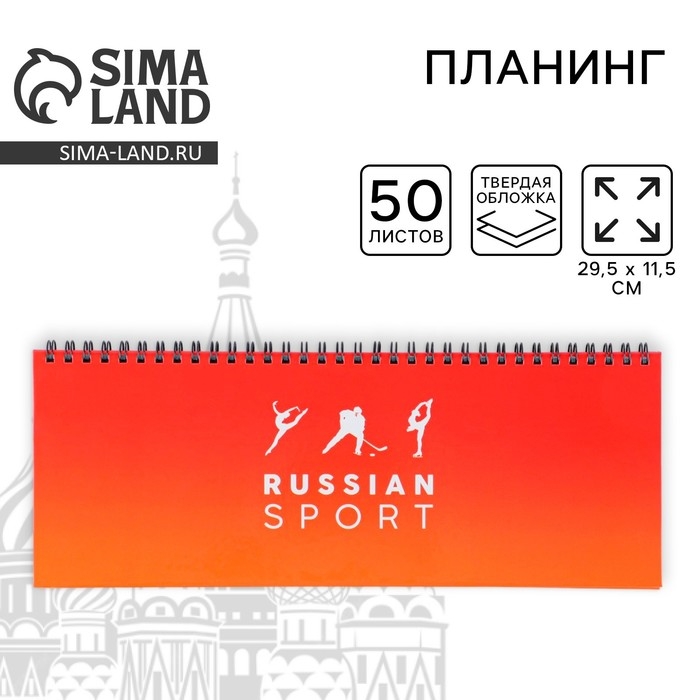 Планинг на спирали &laquo;Russian sport&raquo;, 7БЦ, 50 листов