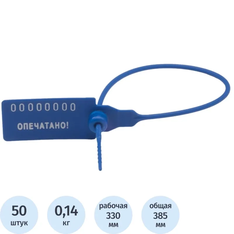 Пломба пластиковая номерная, одноразовая, 330 мм, синие, 50 шт/уп
