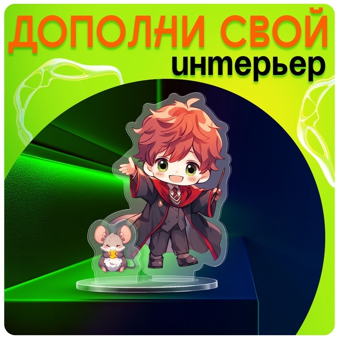 Фигурка акриловая на подставке «Мир магии», с наклейками, 8,5 см Фигурка акриловая на подставке «Мир магии», с наклейками, 8,5 см
