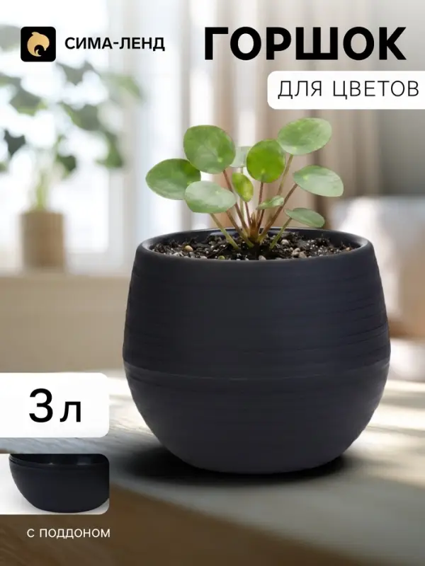 Горшок цветочный &laquo;Япония&raquo;, 3 л, d=22 см, h=20 см, пластиковый, с поддоном, графитовый