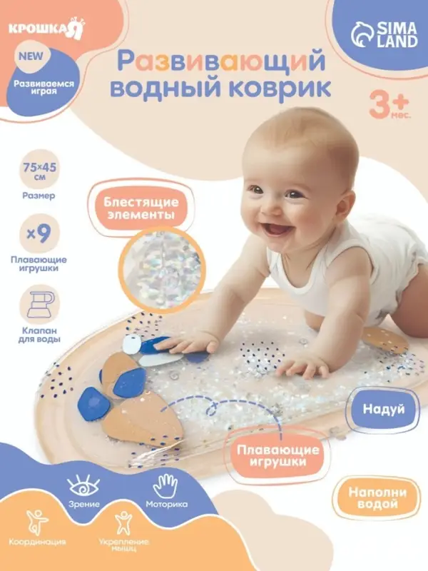 Развивающий водный коврик Крошка Я &laquo;Блёстки&raquo;, 75&times;45 см, бежевый, Крошка Я