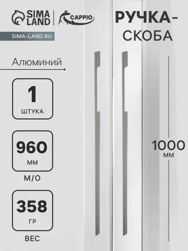 Ручка-скоба СAPPIO RSC059, м/о 960 мм, цвет графит