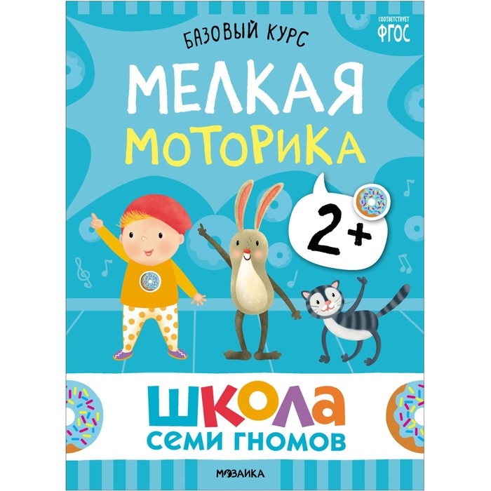 Школа Семи Гномов. Базовый курс. Комплект 2+. Денисова Д. Школа Семи Гномов. Базовый курс. Комплект 2+. Денисова Д.