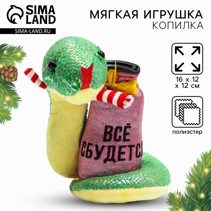 Мягкая новогодняя игрушка-копилка, змея «Все сбудется» Мягкая новогодняя игрушка-копилка, змея «Все сбудется»