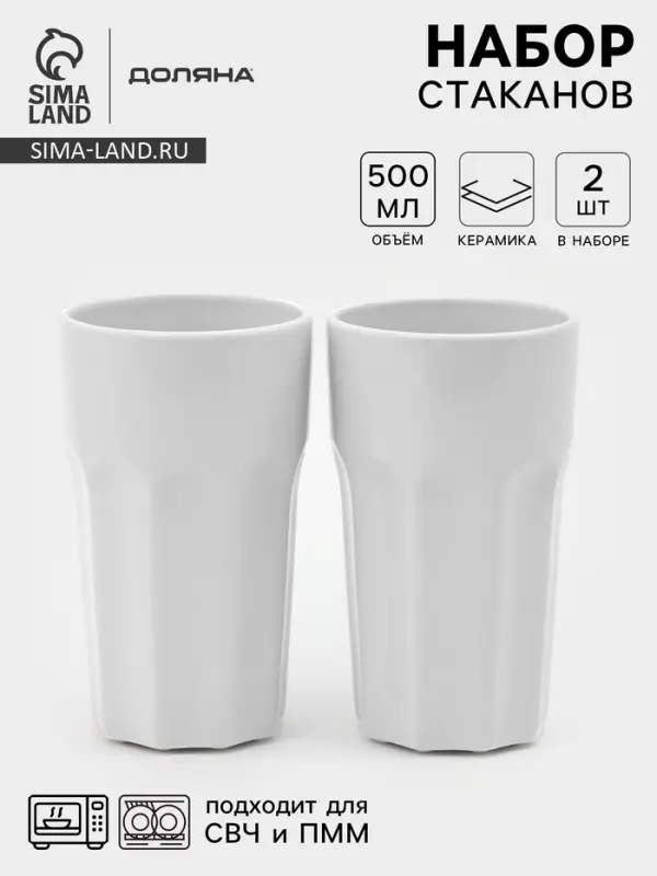 Стаканы Доляна &laquo;Классика&raquo;, набор 2 шт., 500 мл, керамика, белые