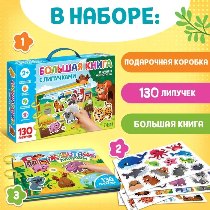 Книга с липучками большая &laquo;Изучаем животных&raquo;, 130 липучек, 2+