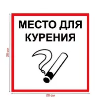 Табличка &laquo;МЕСТО ДЛЯ КУРЕНИЯ&raquo; 200&times;200, клейкая основа