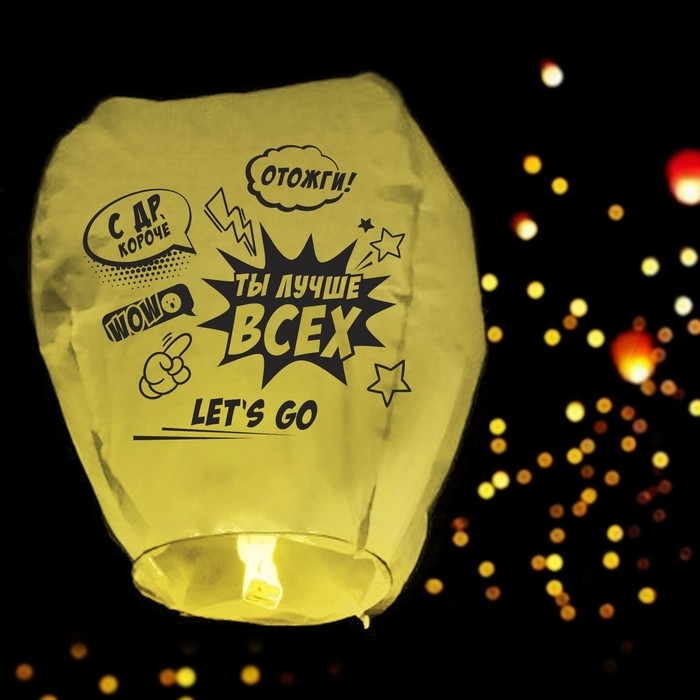 Небесный фонарик «Ты лучше всех», форма купол, жёлтый Небесный фонарик «Ты лучше всех», форма купол, жёлтый