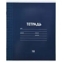 Тетрадь 18 листов в клетку &laquo;Однотонная классика&raquo;, 10 штук, офсет + обложки 10 штук в подарок