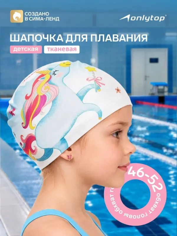 Шапочка для плавания детская ONLYTOP Kids &laquo;Единорог&raquo;, тканевая, обхват 46-52 см