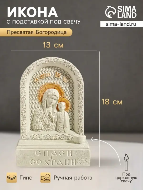 Икона настольная с подставкой под свечу &laquo;Божья Матерь&raquo;, гипс, роспись, 18&times;13&times;7 см