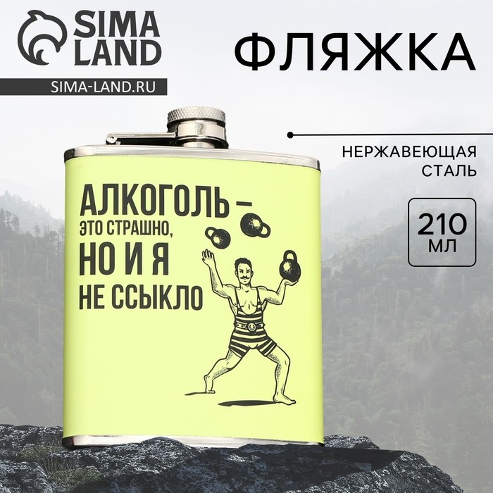Фляжка «Это страшно», 210 мл Фляжка «Это страшно», 210 мл