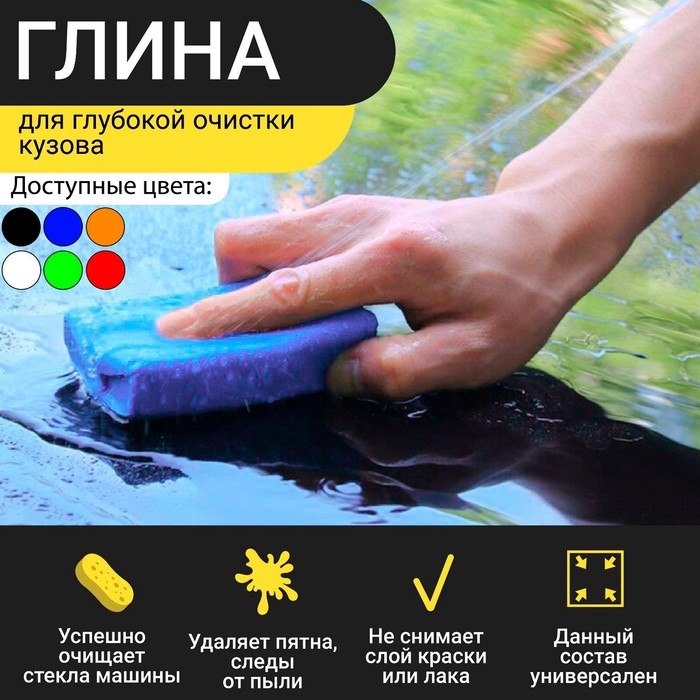 Глина для глубокой очистки кузова, 90 г, черный Глина для глубокой очистки кузова, 90 г, черный