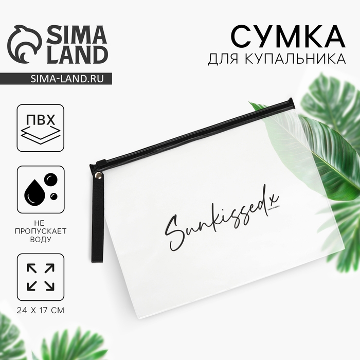 Косметичка для купальника Sunkissed, 24 х 17 см.