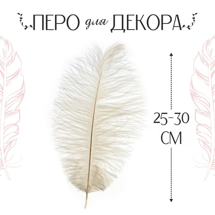 Перо для декора, размер: 25-30 см, цвет белый Перо для декора, размер: 25-30 см, цвет белый