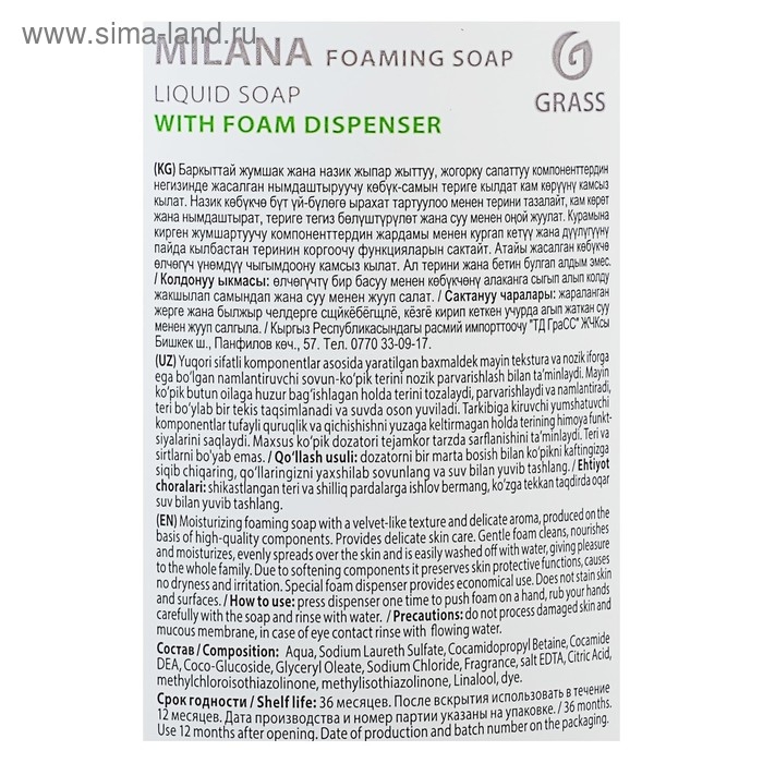 Жидкое пенка-мыло Grass Milana "Сливочно-фисташковое мороженое", 500 мл