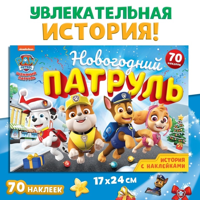 Подарочный набор «Новогодние спасатели», 6 книг, в коробке, Щенячий патруль Подарочный набор «Новогодние спасатели», 6 книг, в коробке, Щенячий патруль