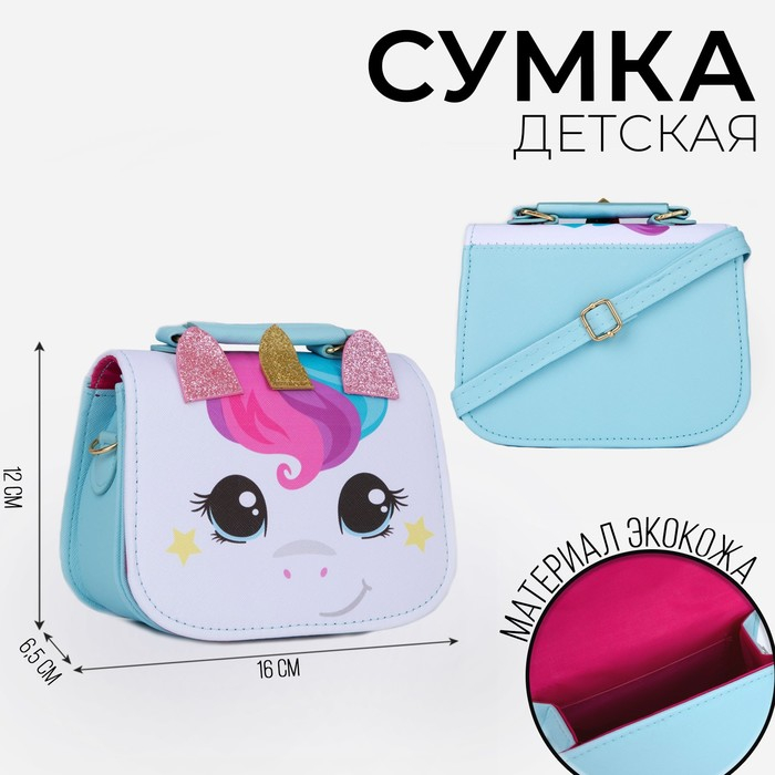 Сумка детская для девочки «Единорог», отдел на молнии, цвет белый/голубой, 16х6,5х12 см Сумка детская для девочки «Единорог», отдел на молнии, цвет белый/голубой, 16х6,5х12 см
