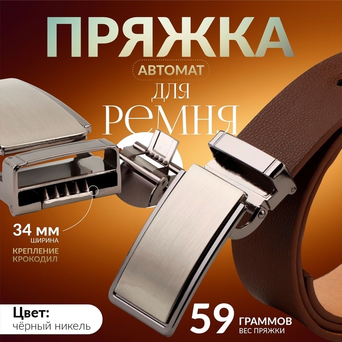 Пряжка для ремня, автоматическая, 7,8 × 3,5 см, цвет чёрный никель Пряжка для ремня, автоматическая, 7,8 × 3,5 см, цвет чёрный никель