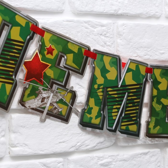 Гирлянда на ленте «Ура! Дембель», 200 см., 250 гр/кв.м Гирлянда на ленте «Ура! Дембель», 200 см., 250 гр/кв.м