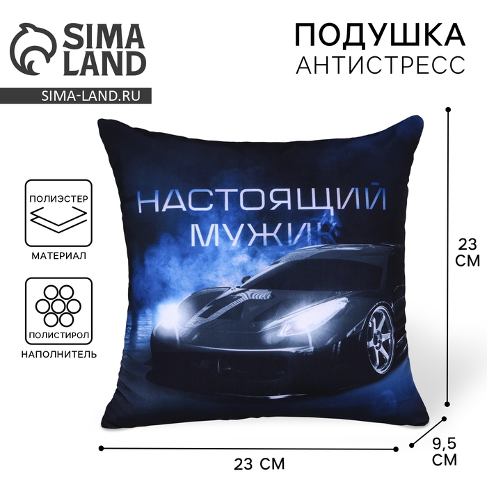 Подушка антистресс Подушка антистресс "Настоящий мужик"