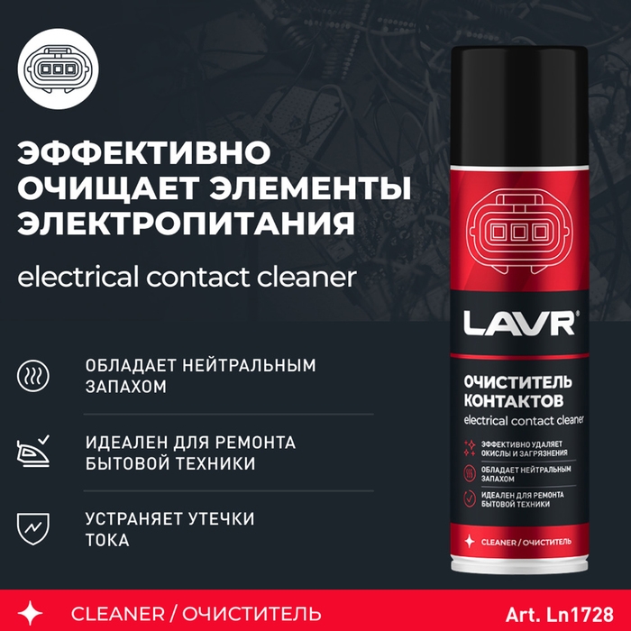Очиститель контактов LAVR, Electrical contact cleaner, 335 мл, аэрозольный Ln1728 Очиститель контактов LAVR, Electrical contact cleaner, 335 мл, аэрозольный Ln1728