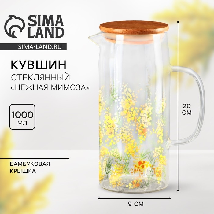Кувшин стеклянный с бамбуковой крышкой «Нежная мимоза», 1000 мл, с крышкой Кувшин стеклянный с бамбуковой крышкой «Нежная мимоза», 1000 мл, с крышкой