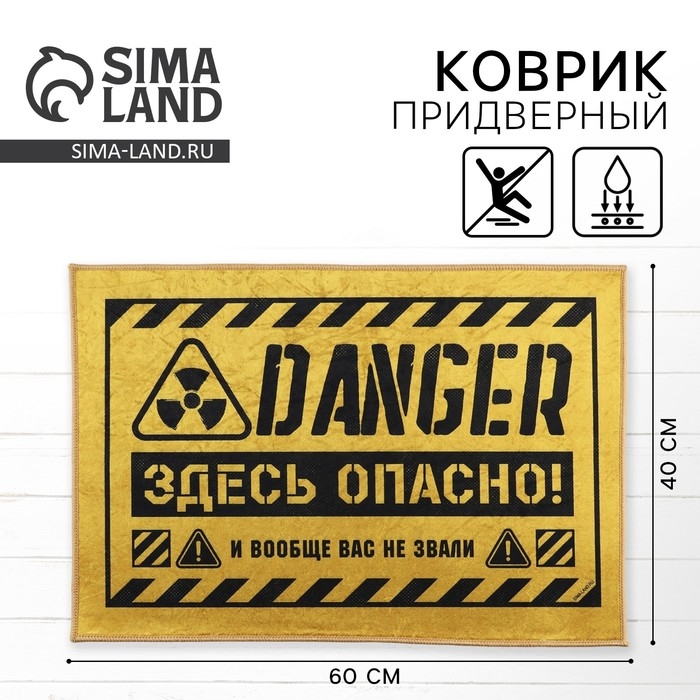 Коврик придверный Коврик придверный "Здесь опасно", 40 х 60 см