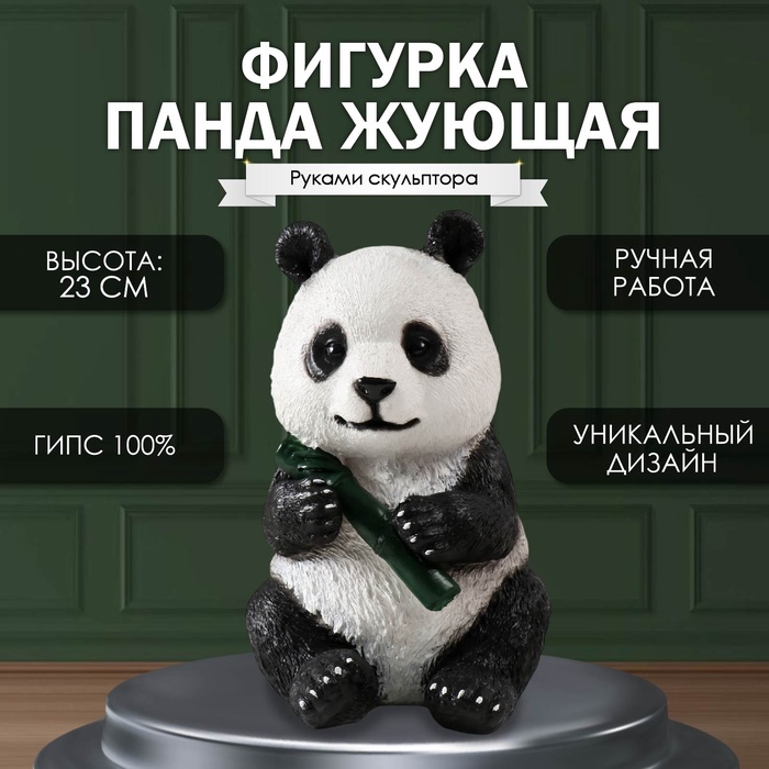 Фигурка Фигурка "Панда жующая" высота 23 см, ширина16 см, длина 14,5 см.