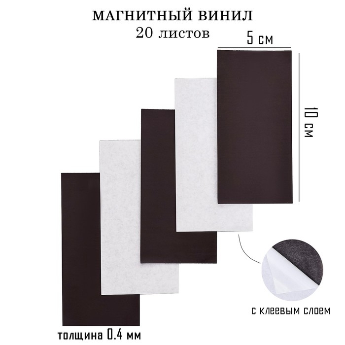 Магнитный винил, с клеевым слоем, 20 шт, толщина 0.4 мм, 10 х 5 см Магнитный винил, с клеевым слоем, 20 шт, толщина 0.4 мм, 10 х 5 см