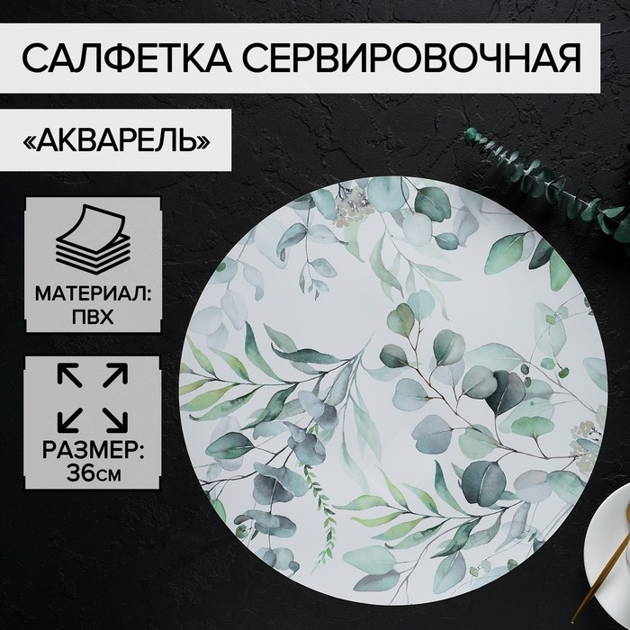 Салфетка сервировочная на стол «Акварель», d=36 см Салфетка сервировочная на стол «Акварель», d=36 см