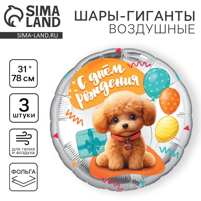 Воздушные шары фольгированные 31" &laquo;Собачка&raquo;, круг, набор 3 шт.