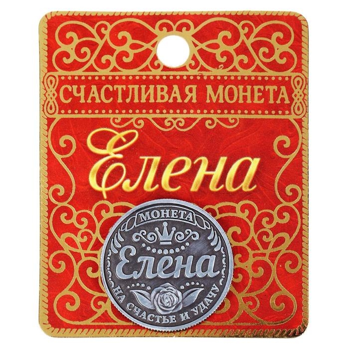 Монета сувенир «Елена», d=2,5 см. Монета сувенир «Елена», d=2,5 см.