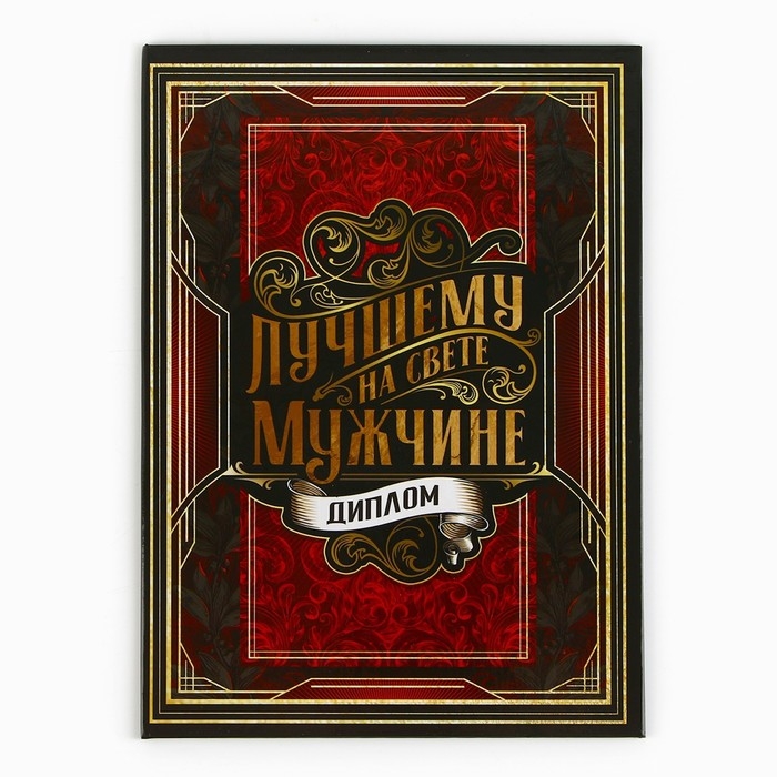 Диплом «Лучшему из лучших», А5, 21 х 15 см. Диплом «Лучшему из лучших», А5, 21 х 15 см.