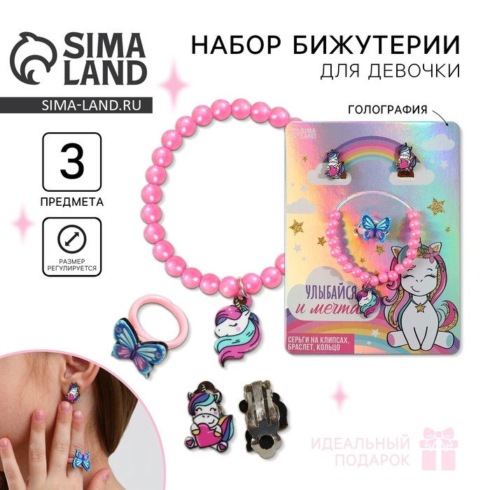 Набор бижутерии «Улыбайся и мечтай» браслет, серьги, кольцо Набор бижутерии «Улыбайся и мечтай» браслет, серьги, кольцо