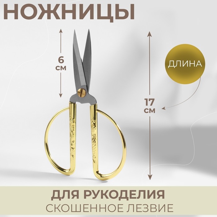 Ножницы для рукоделия, скошенное лезвие, 7 Ножницы для рукоделия, скошенное лезвие, 7", 17 см, цвет золотой
