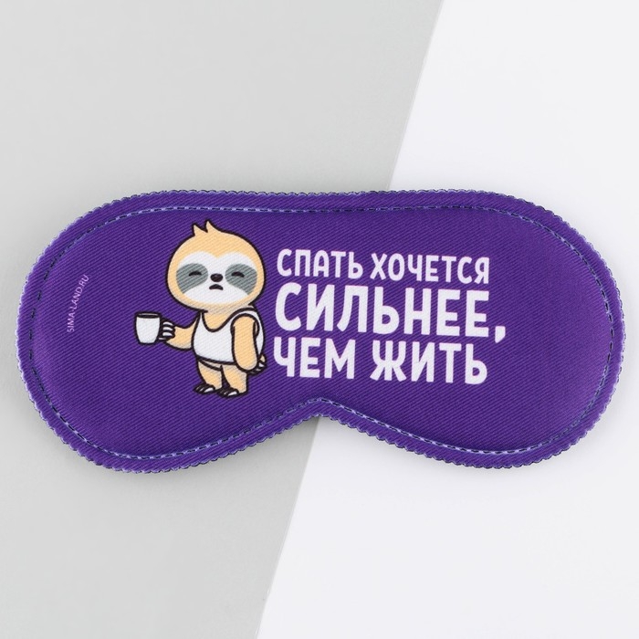 Маска для сна «Спать хочется», 19.3 х 9.5 см, цвет фиолетовый Маска для сна «Спать хочется», 19.3 х 9.5 см, цвет фиолетовый