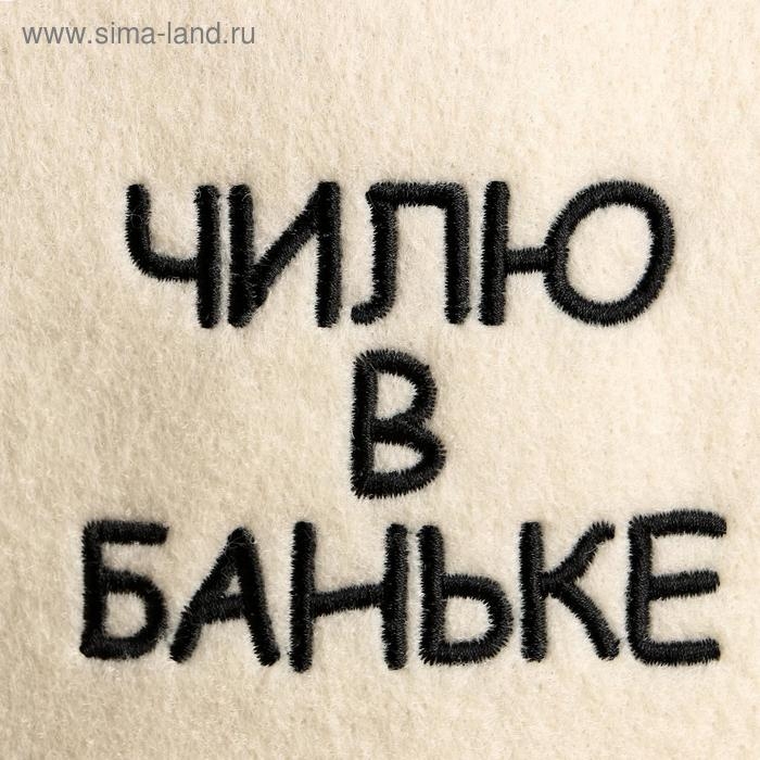 Шапка для бани с вышивкой  Шапка для бани с вышивкой "Чилю в баньке"