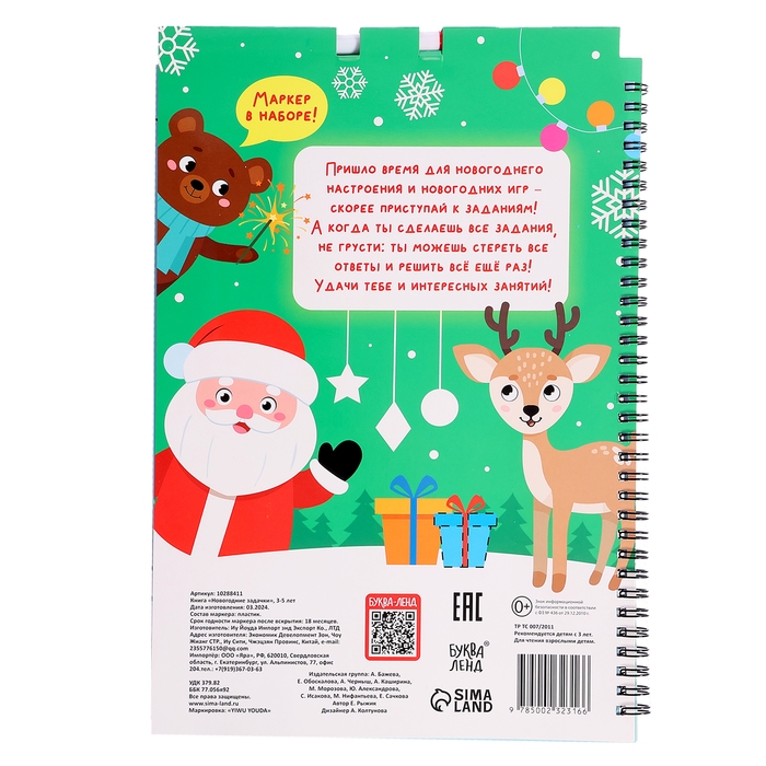 Книга «Новогодние задачки», 3-5 лет, многоразовая, с маркером, 38 заданий Книга «Новогодние задачки», 3-5 лет, многоразовая, с маркером, 38 заданий