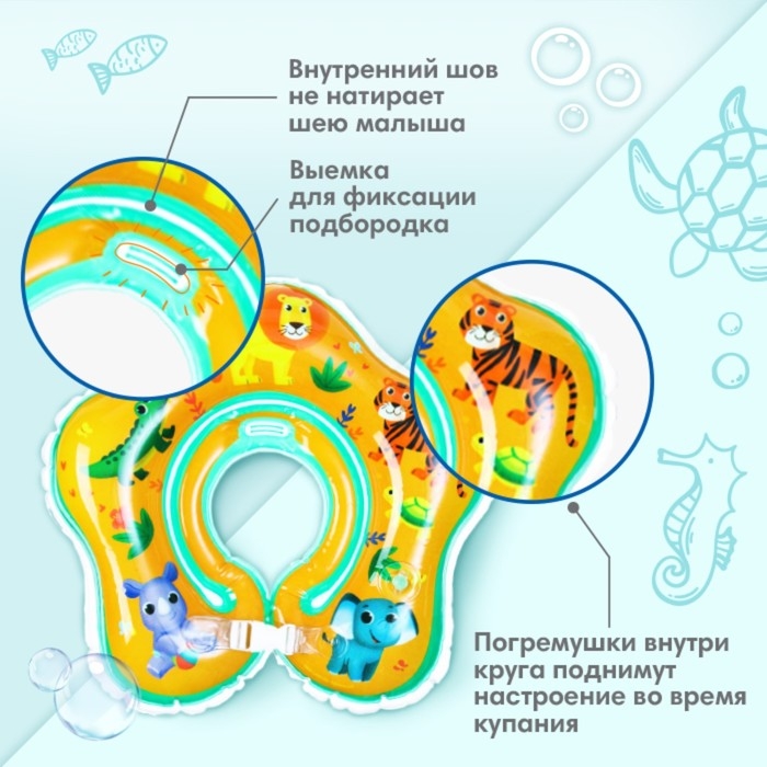 Круг для плавания новорожденных на шею «Африка», надувной, с ручками, цвет желтый, Крошка Я Круг для плавания новорожденных на шею «Африка», надувной, с ручками, цвет желтый, Крошка Я