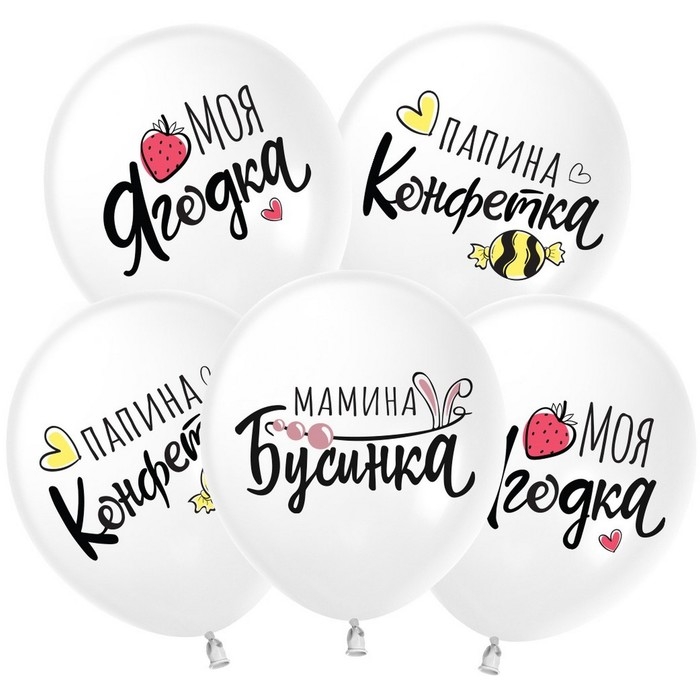 Шар латексный 12 Шар латексный 12" «Моя ягодка», белый, пастель, 2-сторонний, набор 25 шт., МИКС