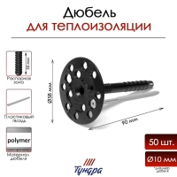 Дюбель ТУНДРА, для утеплителя, с пластиковым гвоздем, 10x90 мм, черный, 50 шт