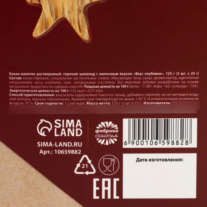 Горячий шоколад «Зимнего уюта», вкус: клубника, 125 г (25 г х 5 шт) Горячий шоколад «Зимнего уюта», вкус: клубника, 125 г (25 г х 5 шт)