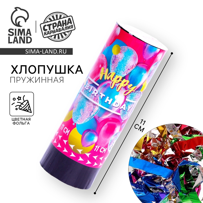 Хлопушка пружинная поворотная Happy birthday, шарики, 11 см Хлопушка пружинная поворотная Happy birthday, шарики, 11 см