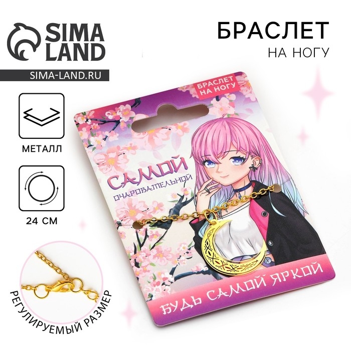 Браслет на ногу «Самой очаровательной», 24 см Браслет на ногу «Самой очаровательной», 24 см