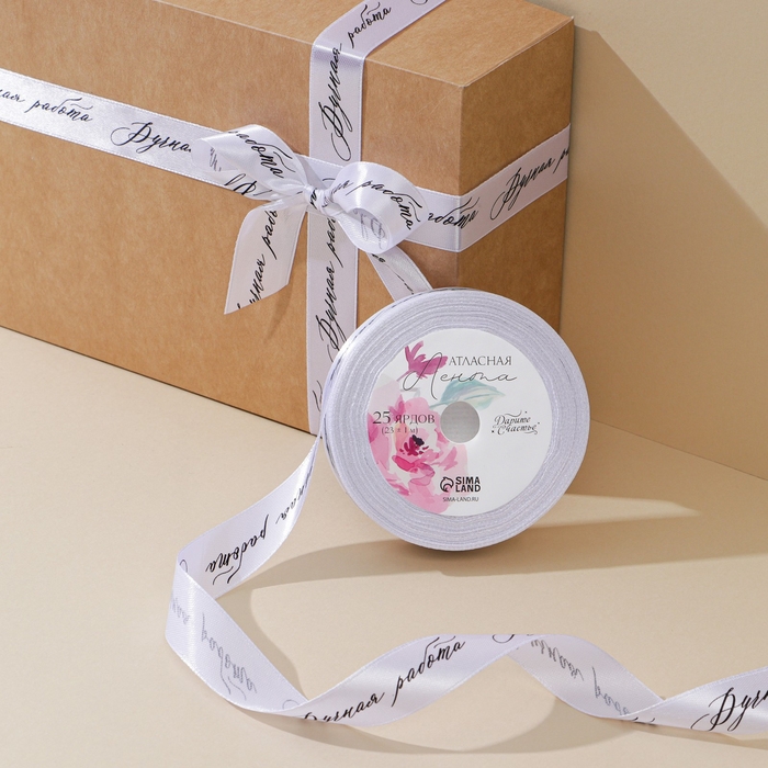 Лента атласная, подарочная упаковка, &laquo;Ручная работа&raquo;, белая, 2 см х 22.5 м