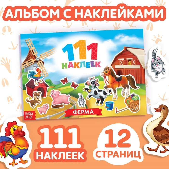 Книжка «111 наклеек. Ферма», 12 стр. Книжка «111 наклеек. Ферма», 12 стр.