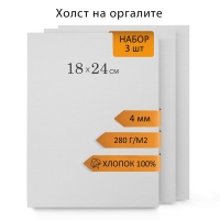 Холст на оргалите 18х24см, 4мм, хлопок 100%, акриловый грунт, мелкое зерно 210г/м2, в наборе 3 штуки